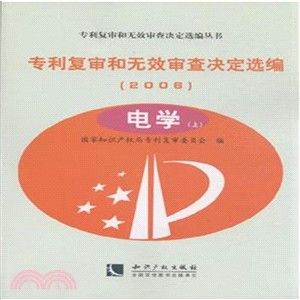 專利複審和無效審查決定選編(2006)電學(上中下)（簡體書）