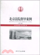 北京法院指導案例(第六卷)（簡體書）