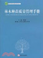 林木種苗質量管理手冊（簡體書）