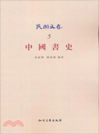 中國書史 （簡體書）