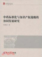 中藥標準化與知識產權戰略的協同發展研究（簡體書）