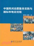 中國民間志願服務實踐與國際和地區經驗（簡體書）