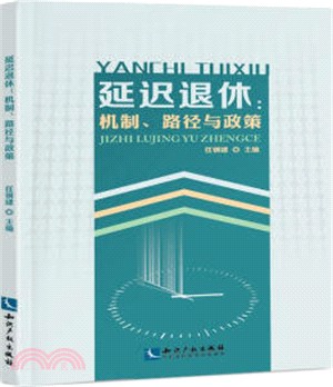 延遲退休：機制、路徑與政策（簡體書）