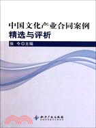 中國文化產業合同案例精選與評析（簡體書）