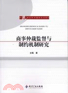 商事仲裁監督與制約機制研究（簡體書）