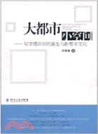 大都市小空間：寫字樓階層的誕生與新都市文化（簡體書）