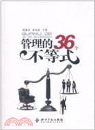 管理的36個不等式（簡體書）