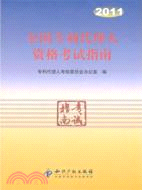 2011全國專利代理人資格考試指南（簡體書）