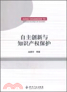 自主創新與知識產權保護（簡體書）