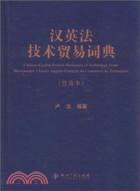 漢英法技術貿易詞典(普及本)（簡體書）