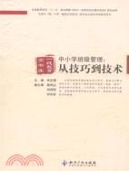 中小學班級管理：從技巧到技術（簡體書）