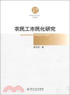 農民工市民化研究（簡體書）