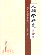 人類學研究 第1卷：漢人社會研究專輯)（簡體書）