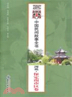 中國民間故事全書：河北．保定南市區卷（簡體書）