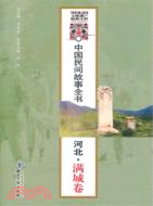中國民間故事全書：河北．滿城卷（簡體書）