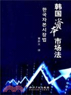 韓國資本市場法（簡體書）