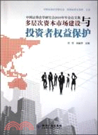 中國證券法學研究會2010年年會論文集：多層次資本市場建設與投資者權益保護（簡體書）