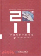 中國知識產權年鑑 2011（簡體書）