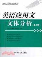 英語應用文文體分析 第二輯（簡體書）