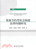 資源節約型社會構建法律問題研究（簡體書）