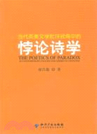 當代英美文學批評視角中的悖論詩學（簡體書）