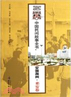 安徽滁州．來安卷：中國民間故事全書（簡體書）