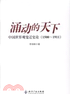 湧動的天下：中國世界觀變遷史論1500-1911（簡體書）