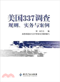 美國337調查：規則、實務與案例（簡體書）