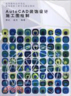 AutoCAD裝飾設計施工圖繪製（簡體書）