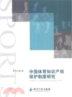 中國體育知識產權保護制度研究（簡體書）
