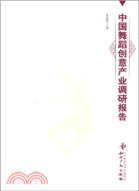 中國舞蹈創意產業調研報告（簡體書）