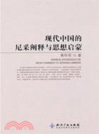 現代中國的尼采闡釋與思想啟蒙（簡體書）