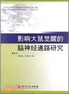 影響大鼠覺醒的腦神經通路研究（簡體書）