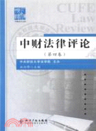 中財法律評論 第四卷（簡體書）