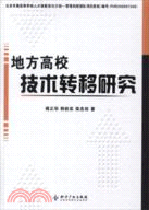 地方高校技術轉移研究（簡體書）