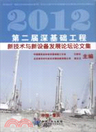 2012第二屆深基礎工程新技術與新設備發展論壇論文集（簡體書）