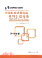 中國科學計量指標 2011年卷：期刊引證報告（簡體書）