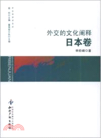 外交的文化闡釋：日本卷（簡體書）