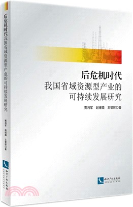 後危機時代我國省域資源型產業的可持續發展研究（簡體書）