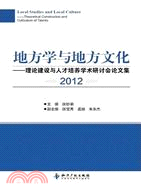 地方學與地方文化：理論建設與人才培養學術研討會論文集2012（簡體書）