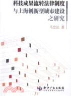 科技成果流轉法律制度與上海創新型城市建設之研究（簡體書）