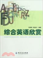 綜合英語欣賞（簡體書）