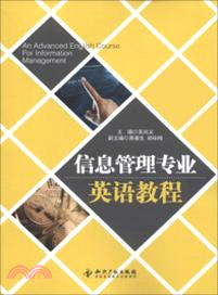 信息管理專業英語教程（簡體書）