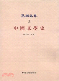 民國文存：中國文學史（簡體書）