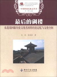 最後的碉樓：東蓮花回族歷史文化名村的歷史記憶與文化空間（簡體書）