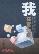 我在富士康（簡體書）