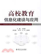 高校教育信息化建設與應用（簡體書）