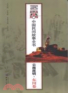 中國民間故事全書：雲南昆明．東川卷（簡體書）