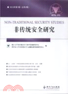 非傳統安全研究 2012年第1期(總第2期)（簡體書）