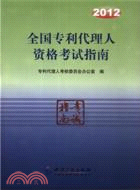 2012全國專利代理人資格考試指南（簡體書）